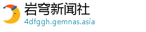 岩穹新闻社